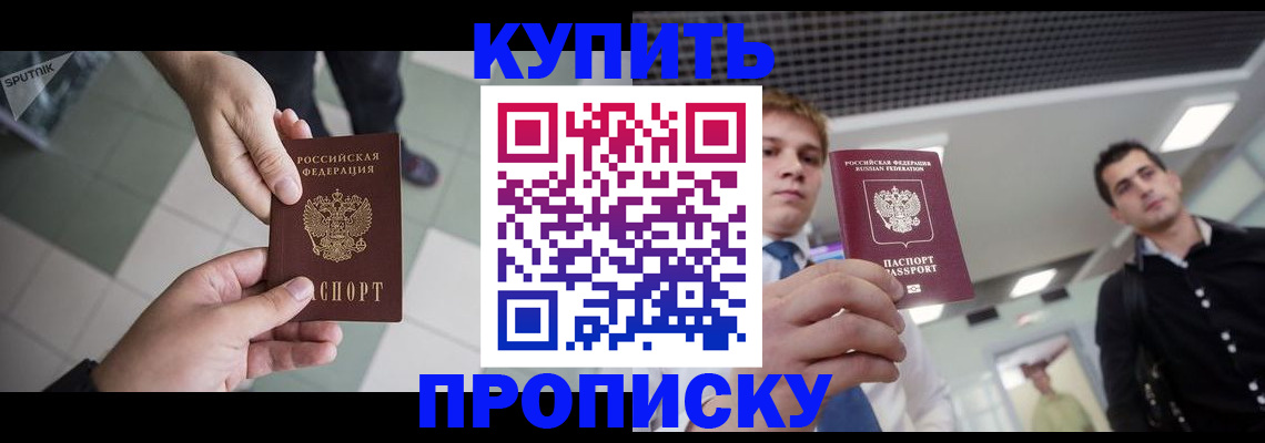 купить прописку в Нязепетровске